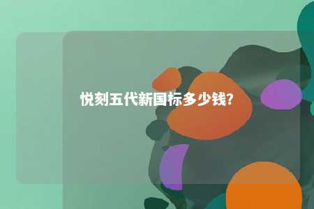悦刻五代新国标多少钱？ 